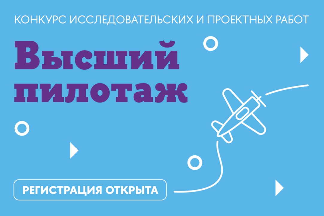 «Не бойтесь экспериментировать!» Открыта регистрация на участие в конкурсе «Высший пилотаж»